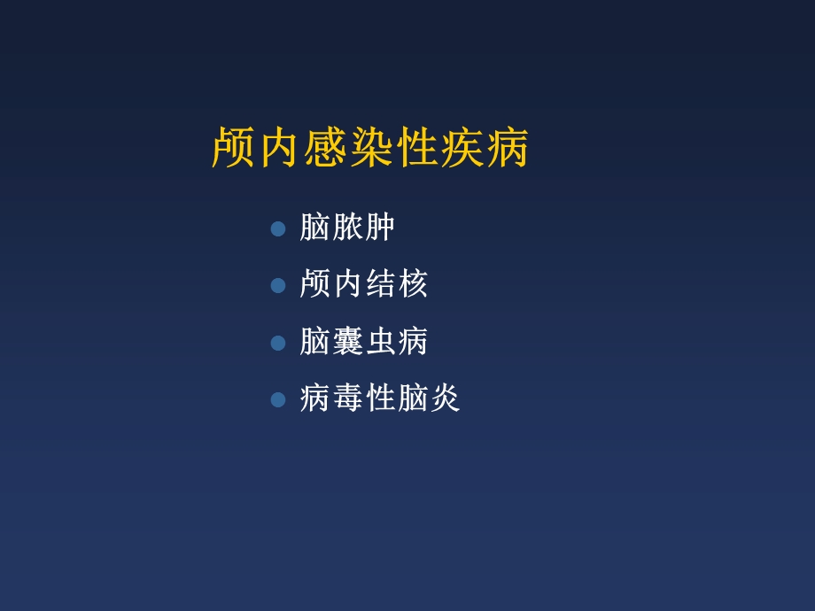 中枢神经系统5颅内感染性疾病.ppt_第1页