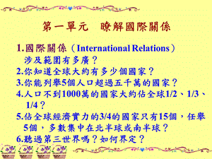 一单元了解国际关系.ppt