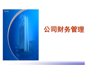 《公司财务管理》PPT课件.ppt