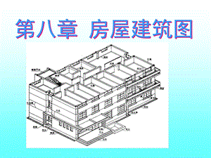 《房屋建筑》PPT课件.ppt