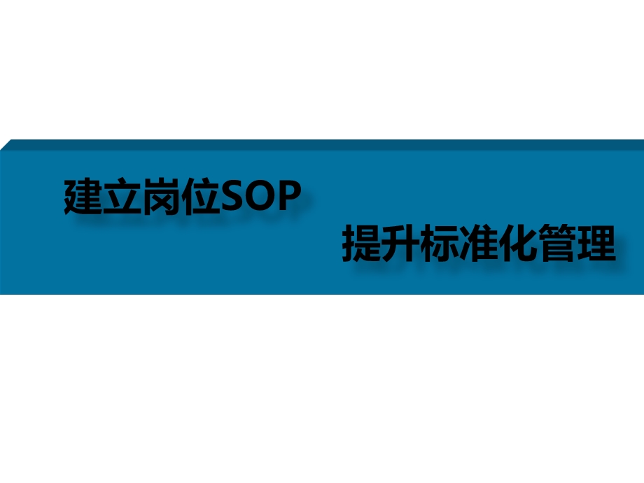 《岗位SOP的培训》PPT课件.ppt_第1页