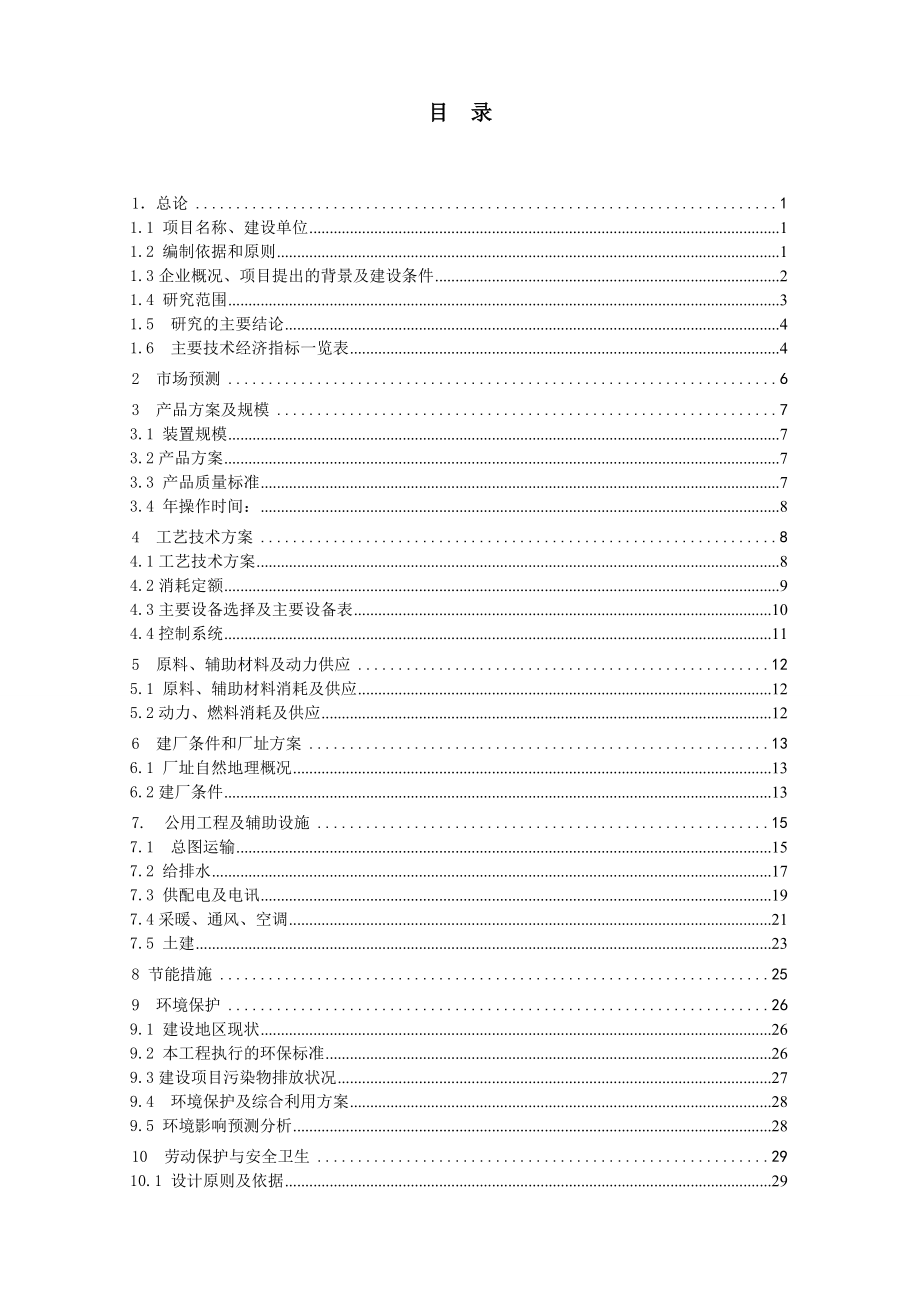 年产高纯氢气980x04Nm3、中压蒸汽30000t项目可行研究报告.doc_第3页