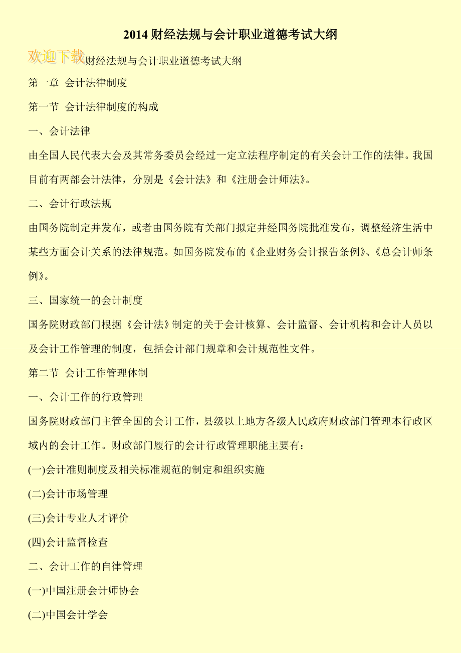 财经法规与会计职业道德考试大纲.doc_第1页