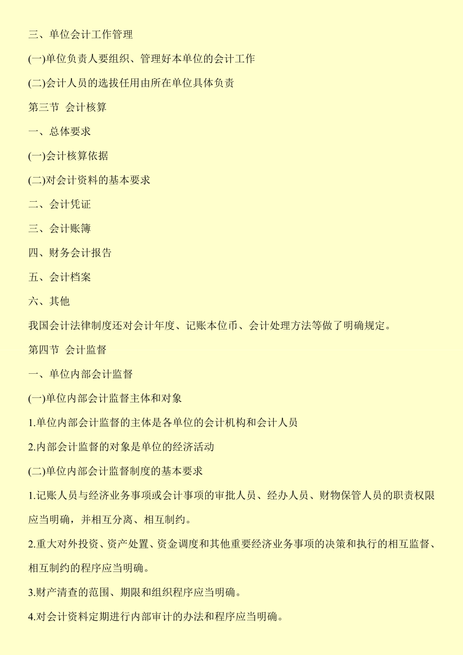 财经法规与会计职业道德考试大纲.doc_第2页