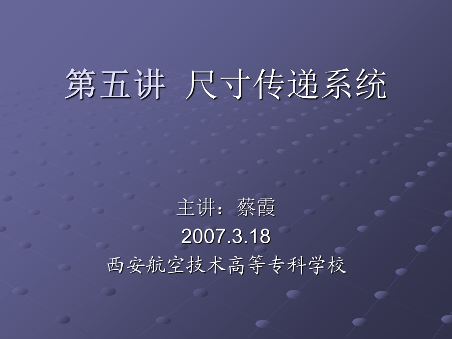 《尺寸传递系统》PPT课件.ppt_第1页