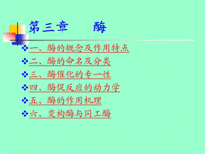 《师范学院酶》PPT课件.ppt