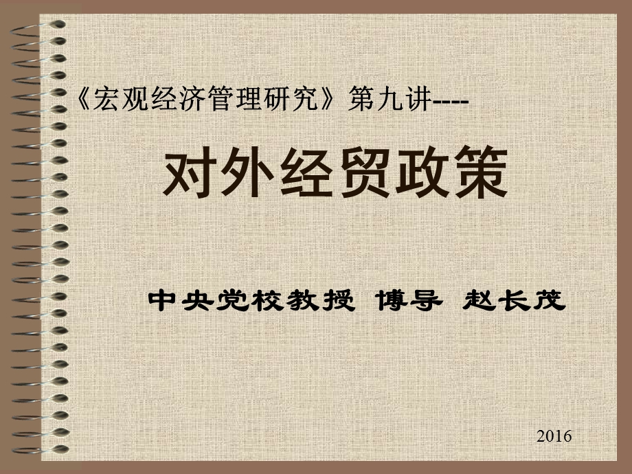 《对外经贸政策》PPT课件.ppt_第1页