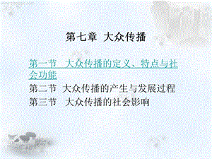 《大众传播》PPT课件.ppt