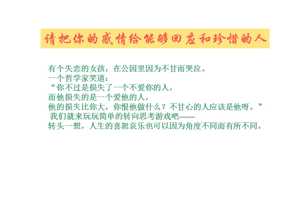 请把你的感情给能够回应和珍惜的人.ppt_第1页