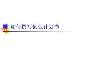 《大企业计划书》PPT课件.ppt