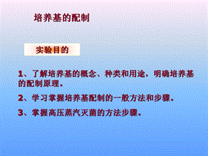 《培养基的配制》PPT课件.ppt