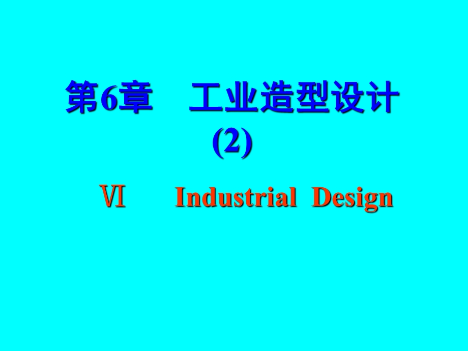 《工业造型设计》PPT课件.ppt_第1页