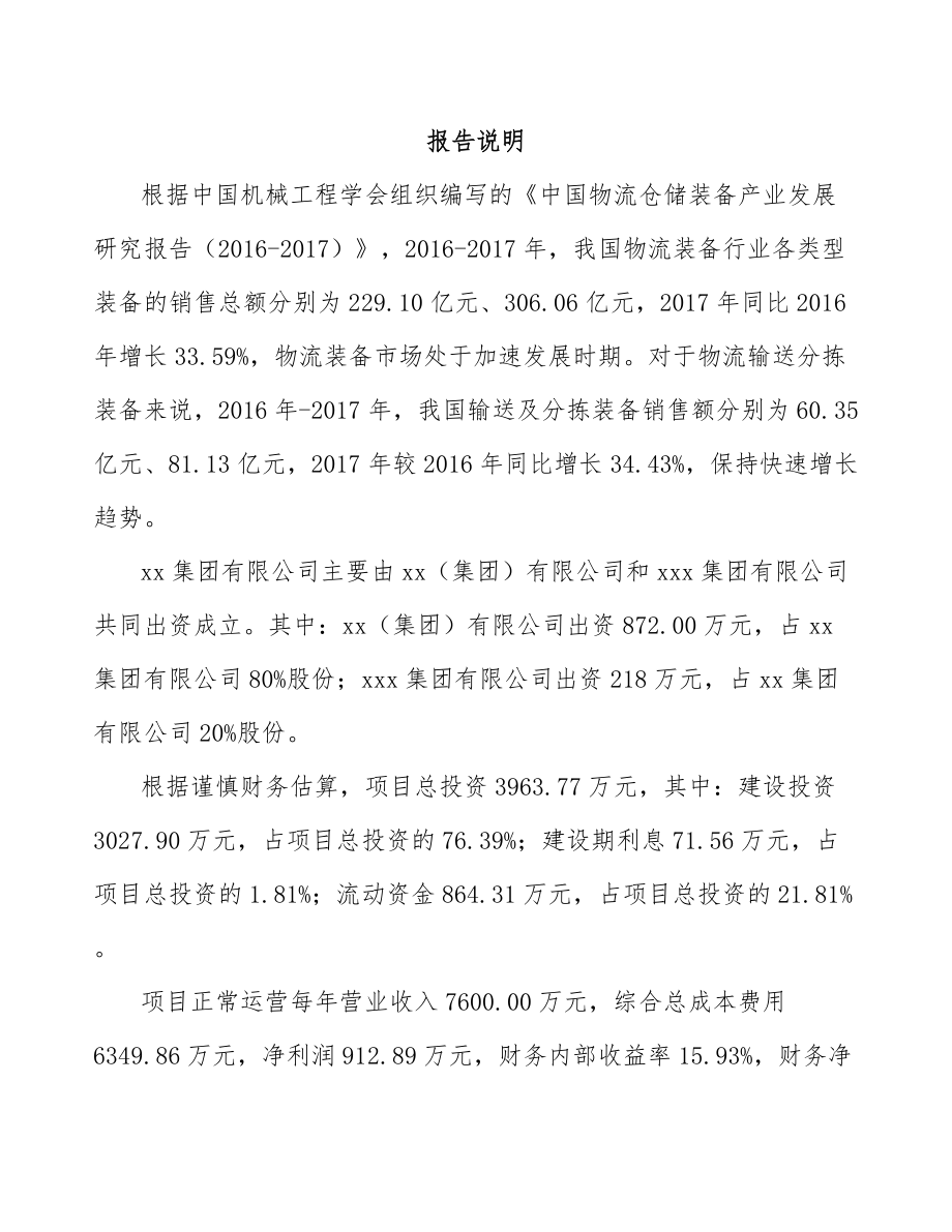 北京关于成立物流装备公司可行性研究报告.docx_第2页