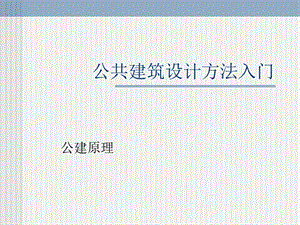 《公共建筑原理》PPT课件.ppt