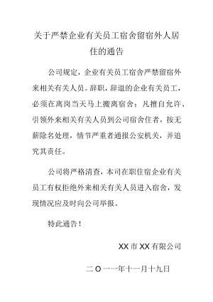 办公文档范本通告严禁员工宿舍留宿外人居住.docx