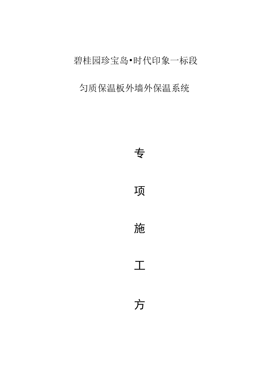 匀质防火保温板施工方案.docx_第1页