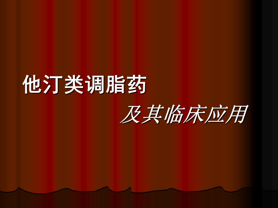 《他汀类调脂药》PPT课件.ppt_第1页