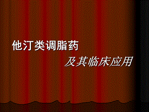 《他汀类调脂药》PPT课件.ppt