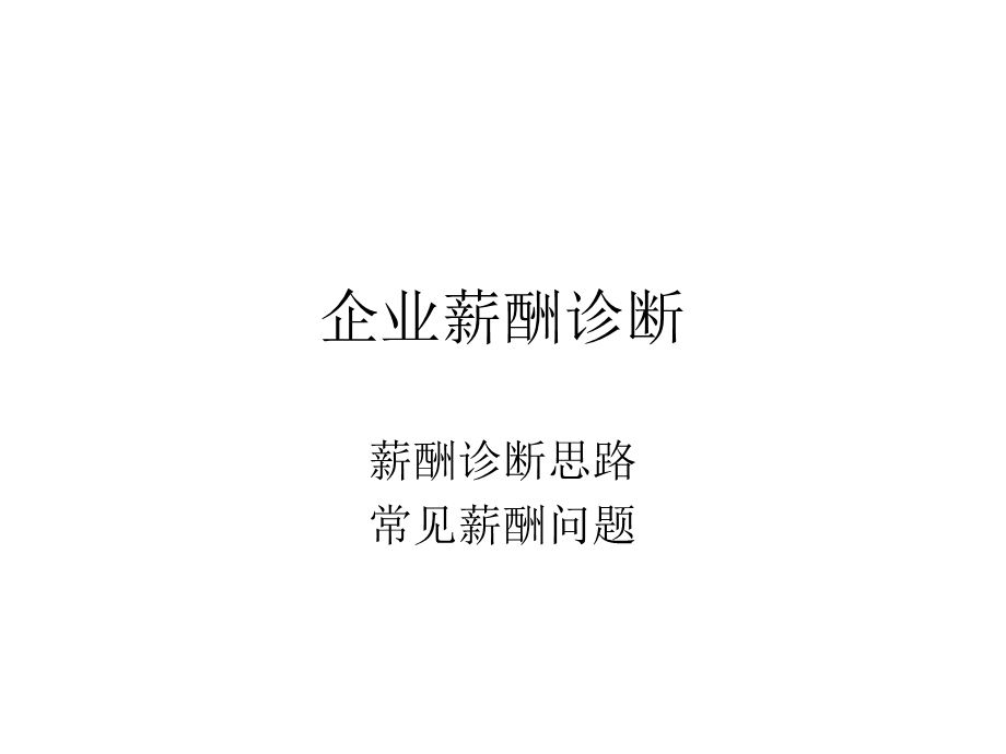 《企业薪酬诊断》PPT课件.ppt_第1页