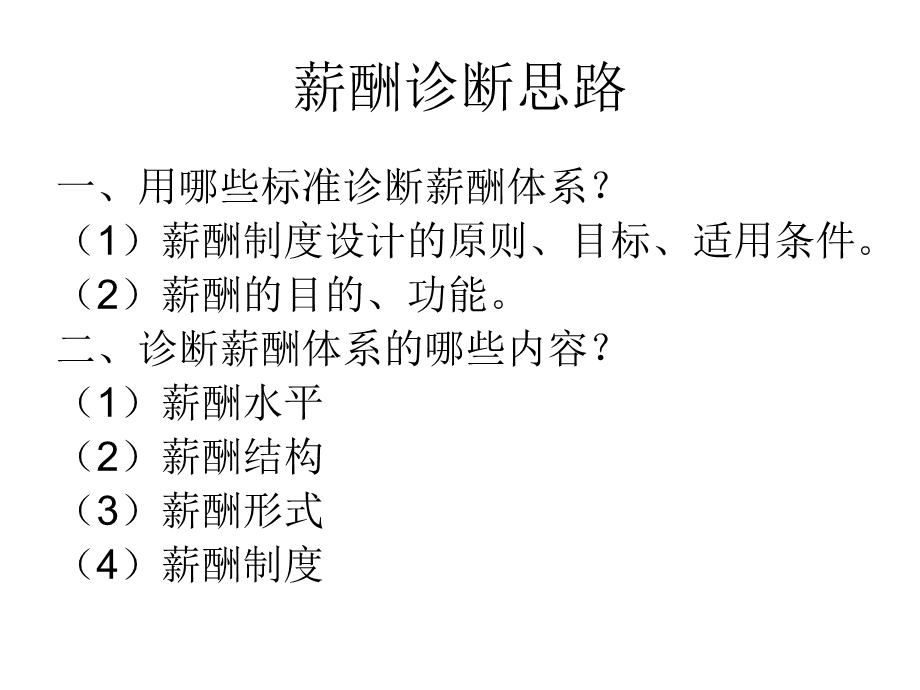 《企业薪酬诊断》PPT课件.ppt_第2页