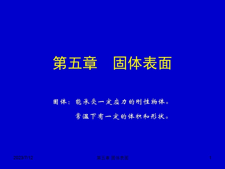 《固体表面》PPT课件.ppt_第1页