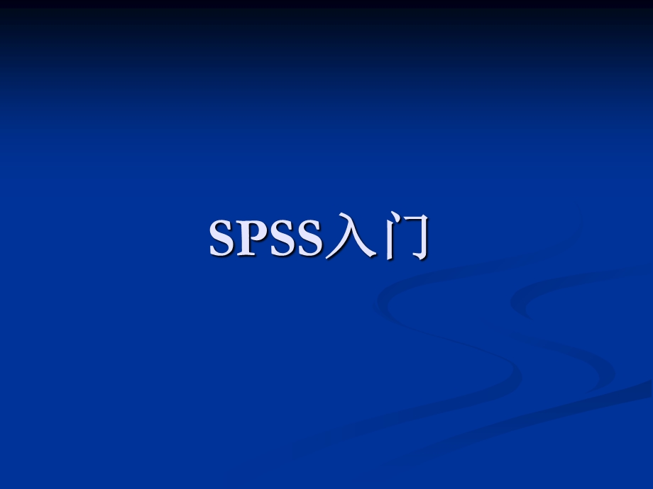 《SPSS软件入门》PPT课件.ppt_第1页