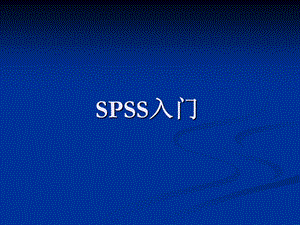 《SPSS软件入门》PPT课件.ppt