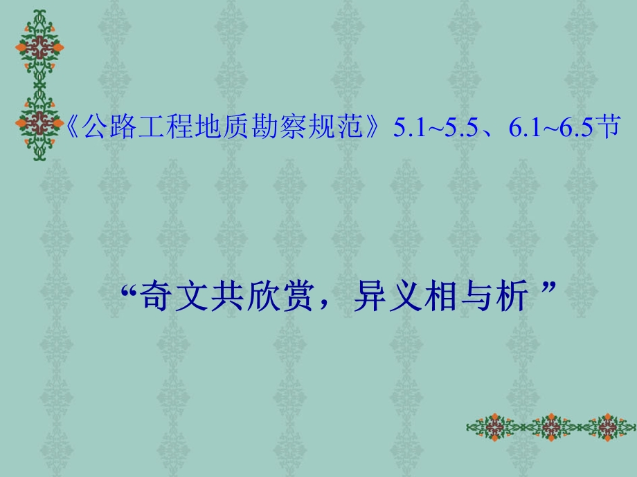 《勘察规范学习体会》PPT课件.ppt_第1页