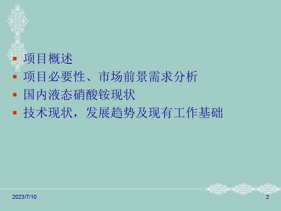 液态硝铵项目前期调研报告.ppt_第2页