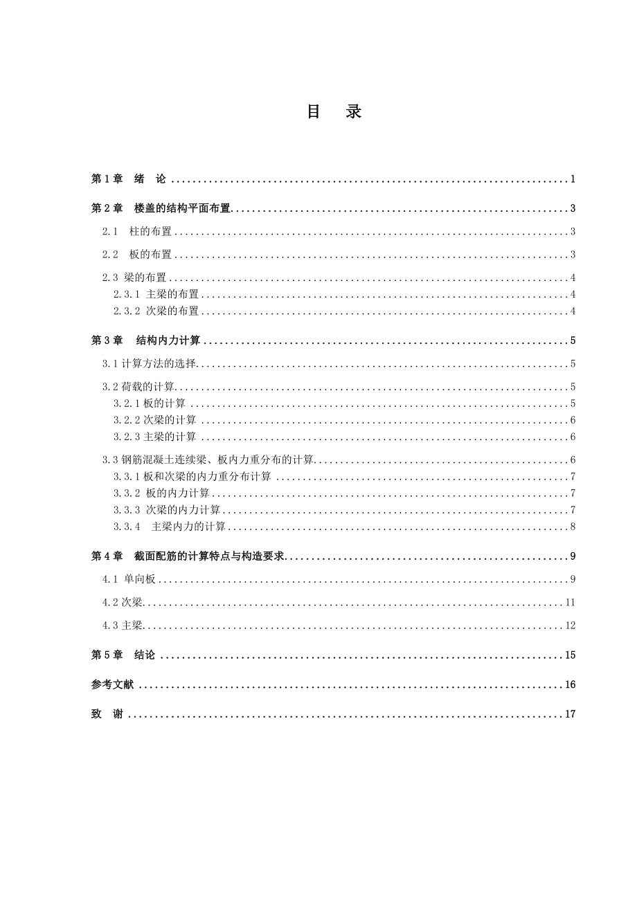 土木工程建筑工程方向毕业论文钢筋混凝土现浇单向板肋梁楼盖设计.doc_第3页