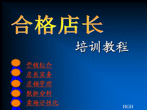 《合格店长培训》PPT课件.ppt