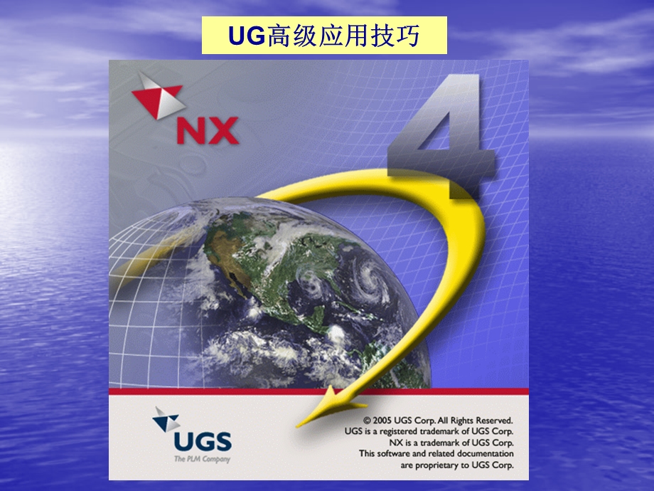 《UG高级应用技巧》PPT课件.ppt_第1页