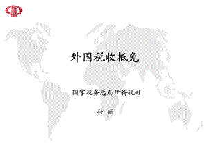 《外国税收抵》PPT课件.ppt