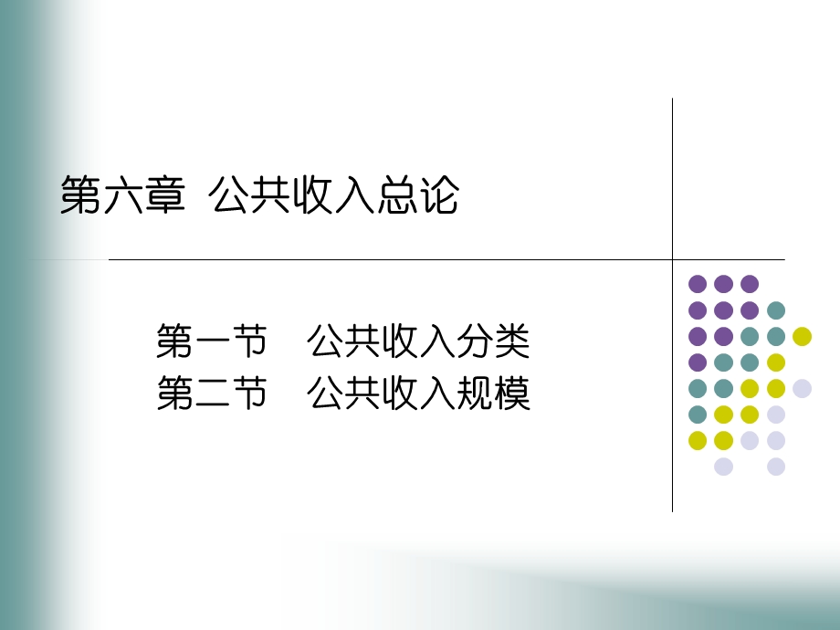 《公共收入总论》PPT课件.ppt_第1页