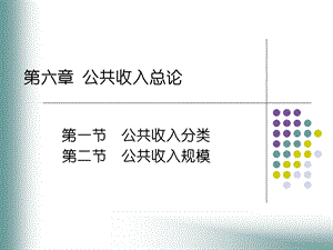 《公共收入总论》PPT课件.ppt