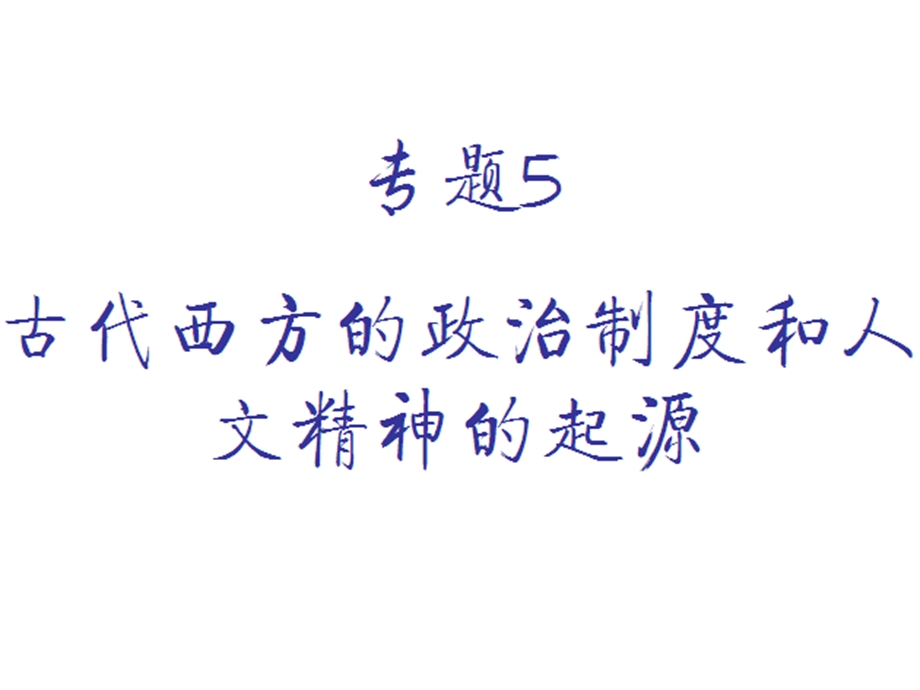 《古代西方文明》PPT课件.ppt_第1页