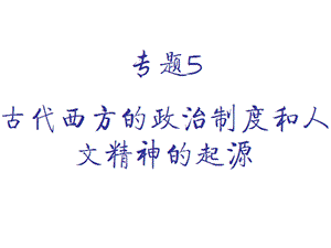 《古代西方文明》PPT课件.ppt