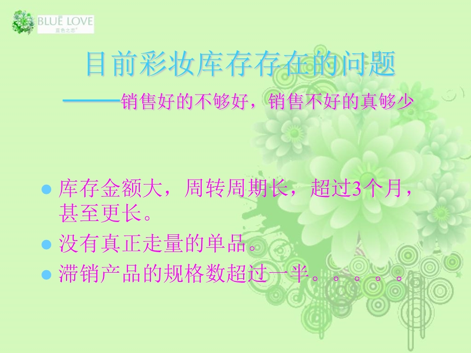 《彩妆的库存管理》PPT课件.ppt_第2页