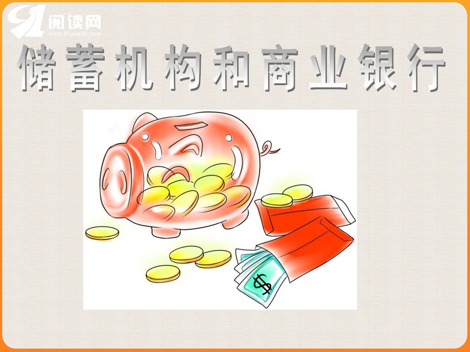 一便捷的投资储蓄存款.ppt_第1页