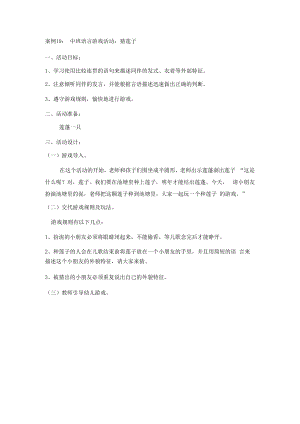 英才学院《学前儿童语言教育》教学案例集19中班语言游戏活动：猜莲子.docx