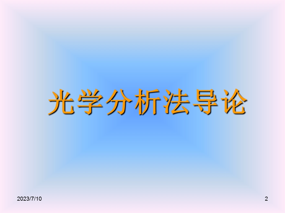 《光学分析法导》PPT课件.ppt_第2页