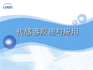 《传感器的概述》PPT课件.ppt