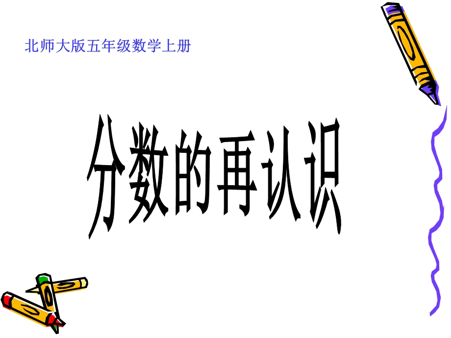 《分数的再认识》PPT课件.ppt_第1页