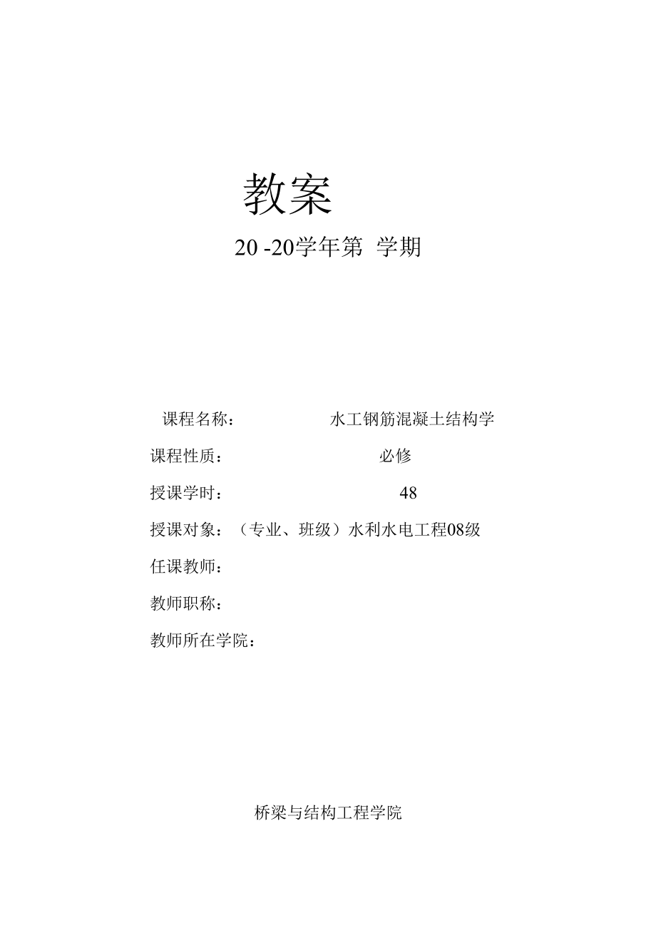 长沙理工水工钢筋混凝土结构学教案.docx_第1页