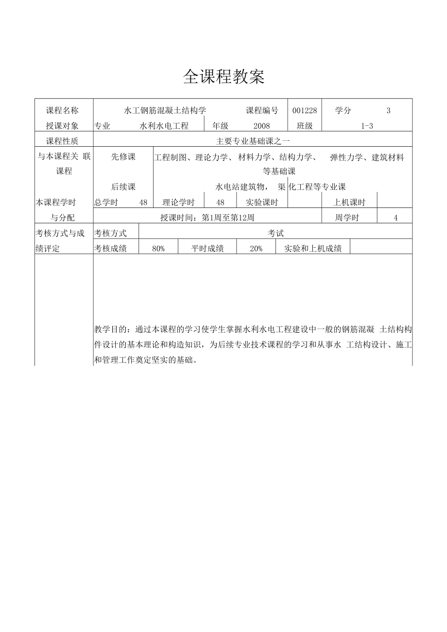 长沙理工水工钢筋混凝土结构学教案.docx_第2页