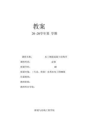 长沙理工水工钢筋混凝土结构学教案.docx