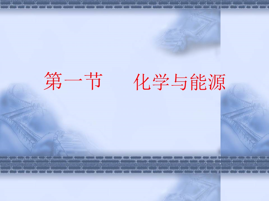 《化学与能源开发》PPT课件.ppt_第1页