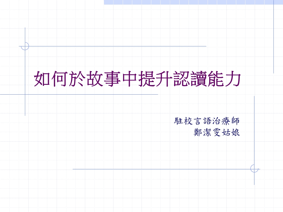 如何於故事中提升认读能力.ppt_第1页