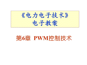 《PWM控制电路》PPT课件.ppt