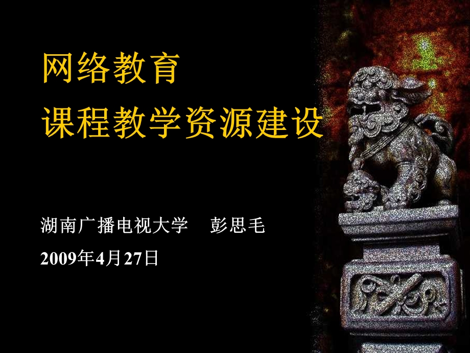 网络教育课程教学资源建设ppt课件.ppt_第1页